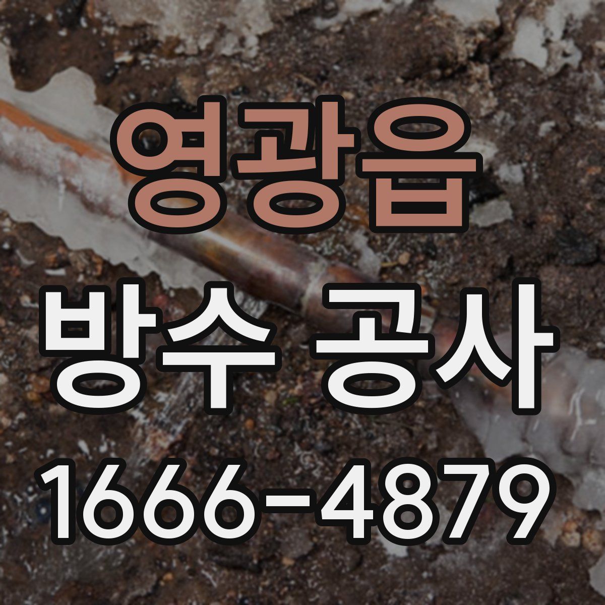 영광읍 방수 공사