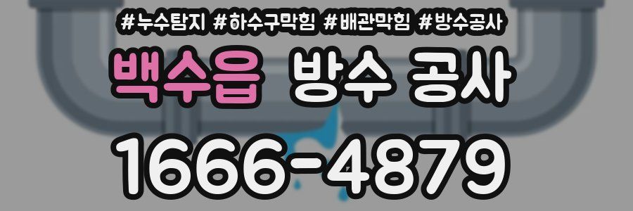 백수읍 방수 공사