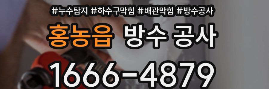 홍농읍 방수 공사