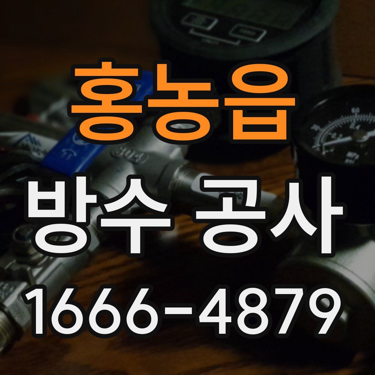 홍농읍 방수 공사