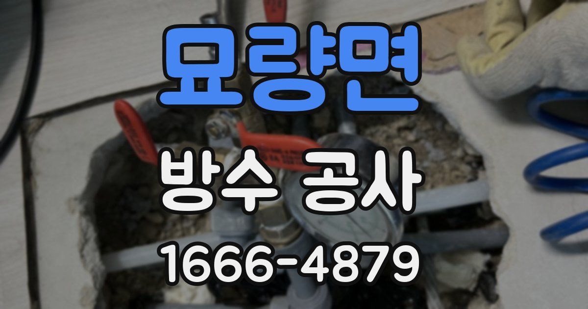 묘량면 방수 공사