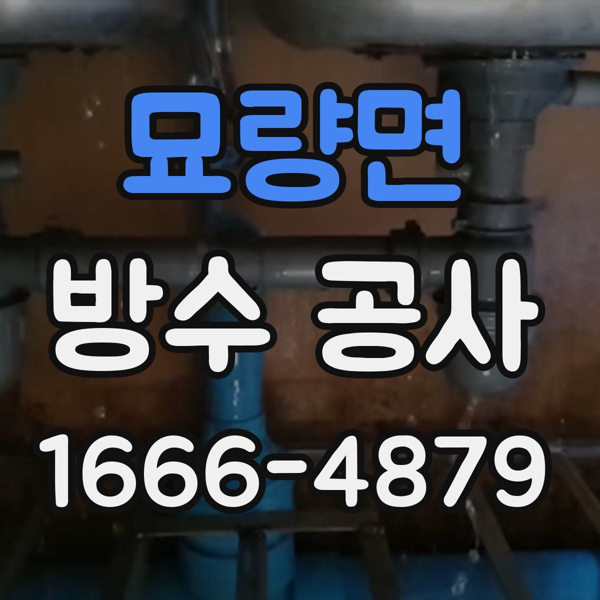 묘량면 방수 공사