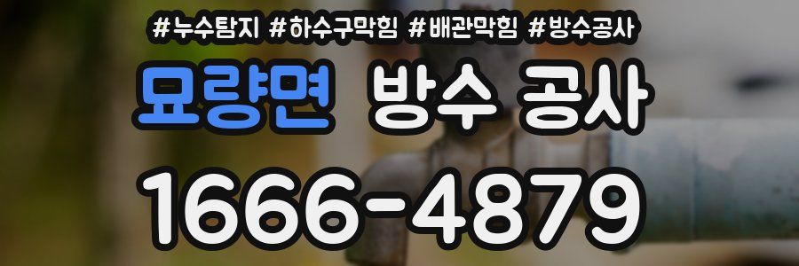 묘량면 방수 공사