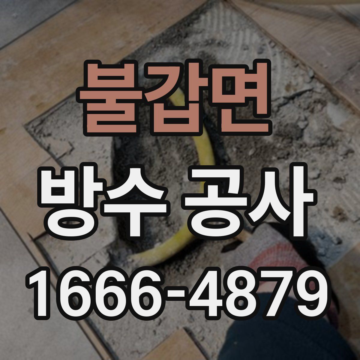불갑면 방수 공사