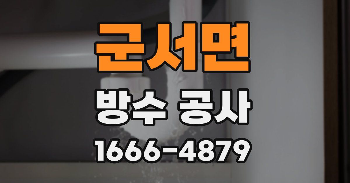 군서면 방수 공사