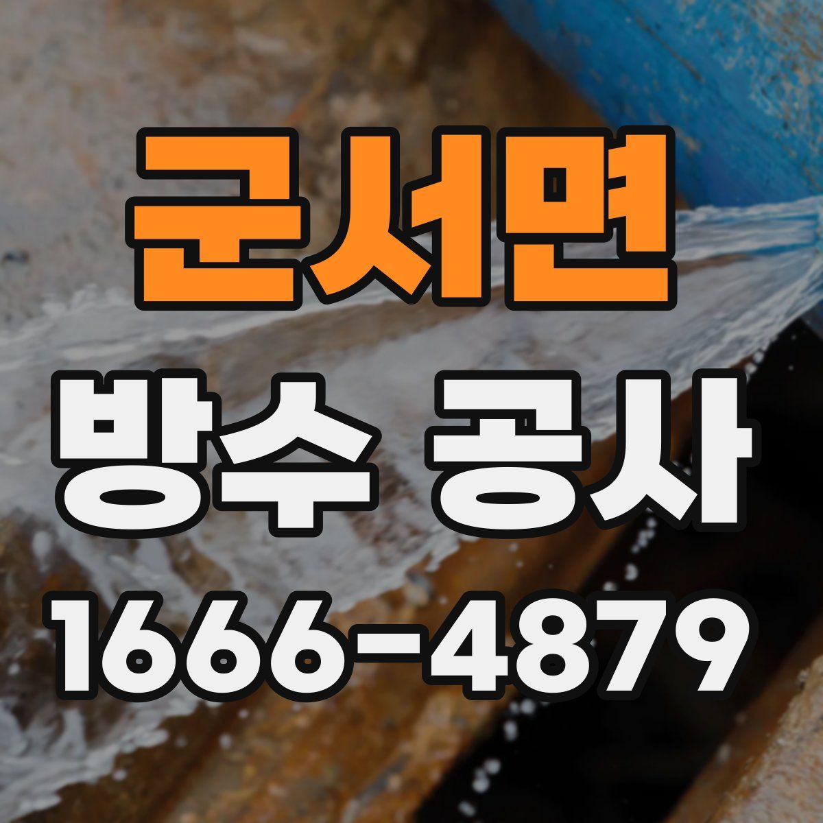 군서면 방수 공사