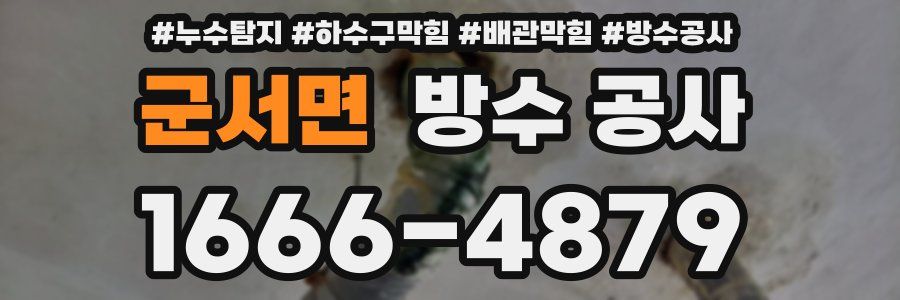 군서면 방수 공사