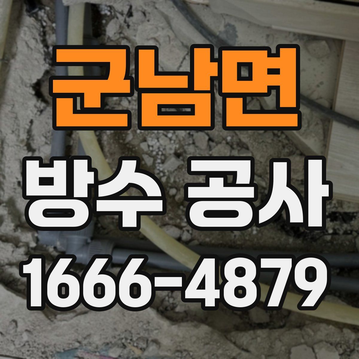 군남면 방수 공사
