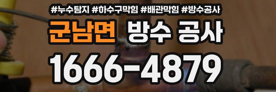 군남면 방수 공사