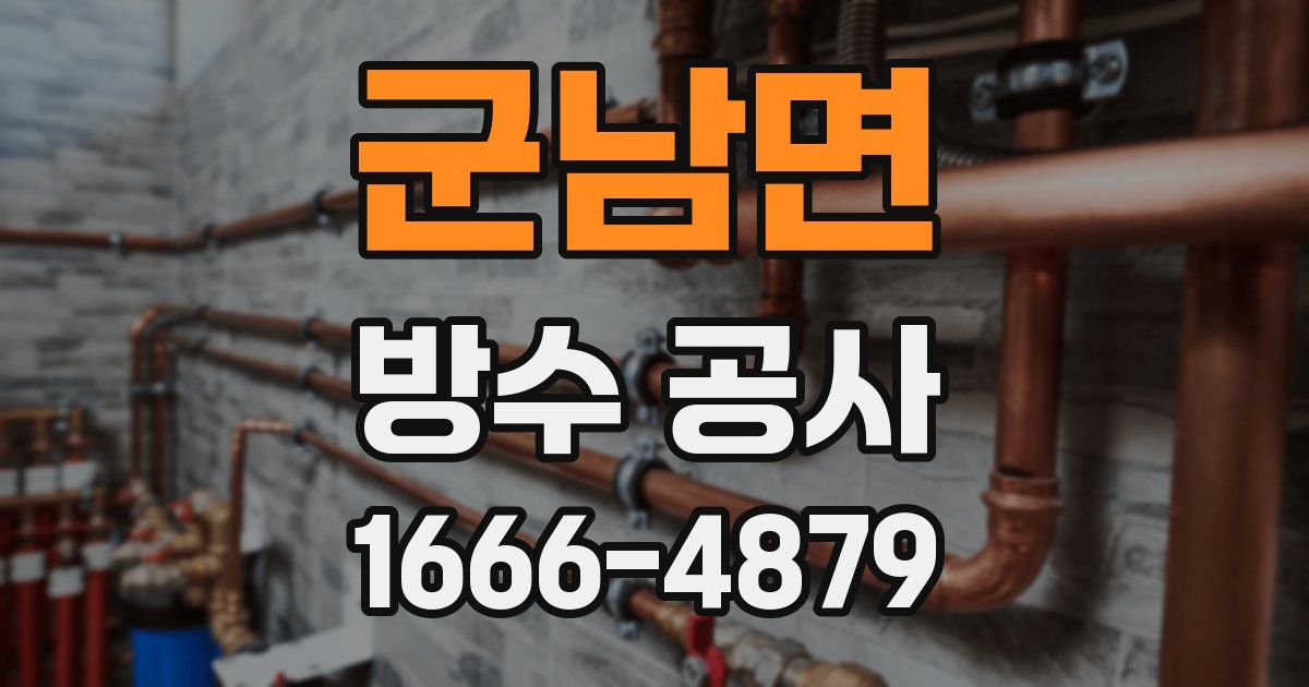 군남면 방수 공사