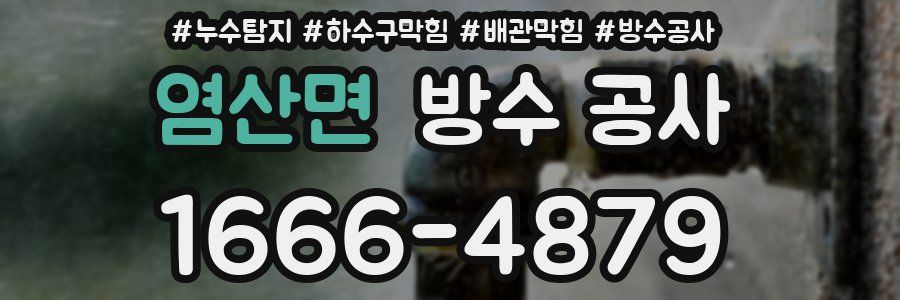 염산면 방수 공사
