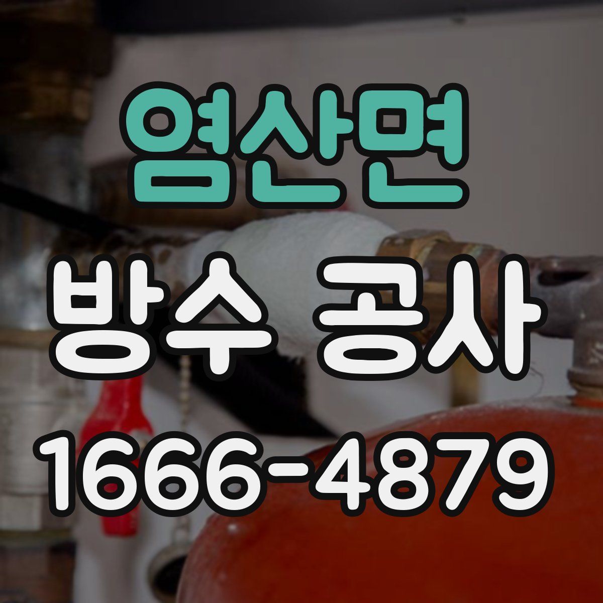 염산면 방수 공사