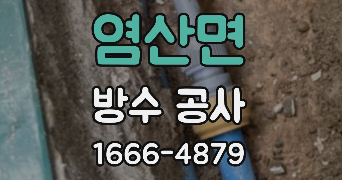 염산면 방수 공사