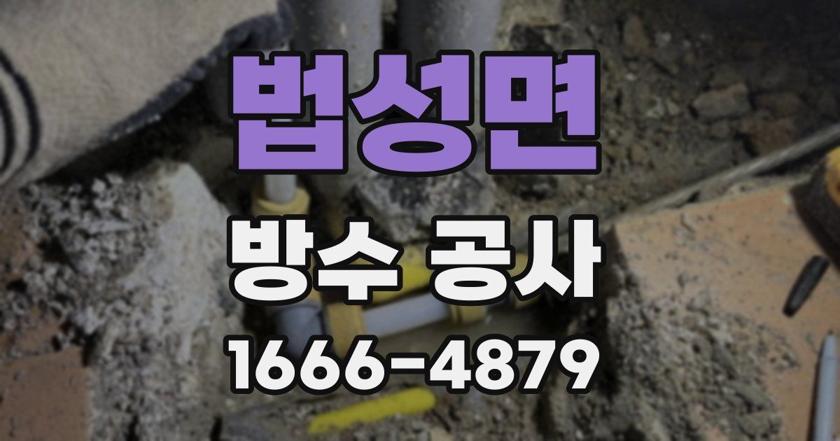 법성면 방수 공사