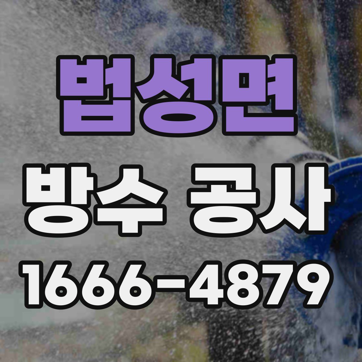 법성면 방수 공사