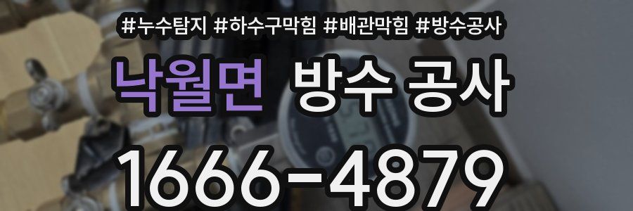 낙월면 방수 공사