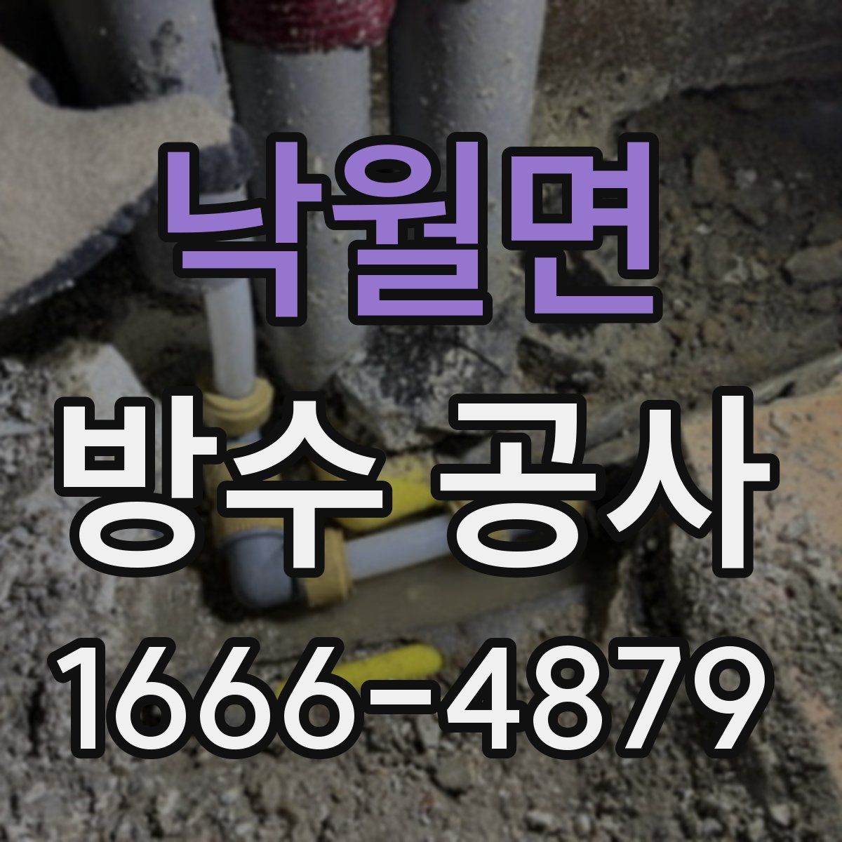 낙월면 방수 공사