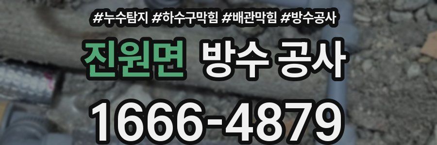 진원면 방수 공사