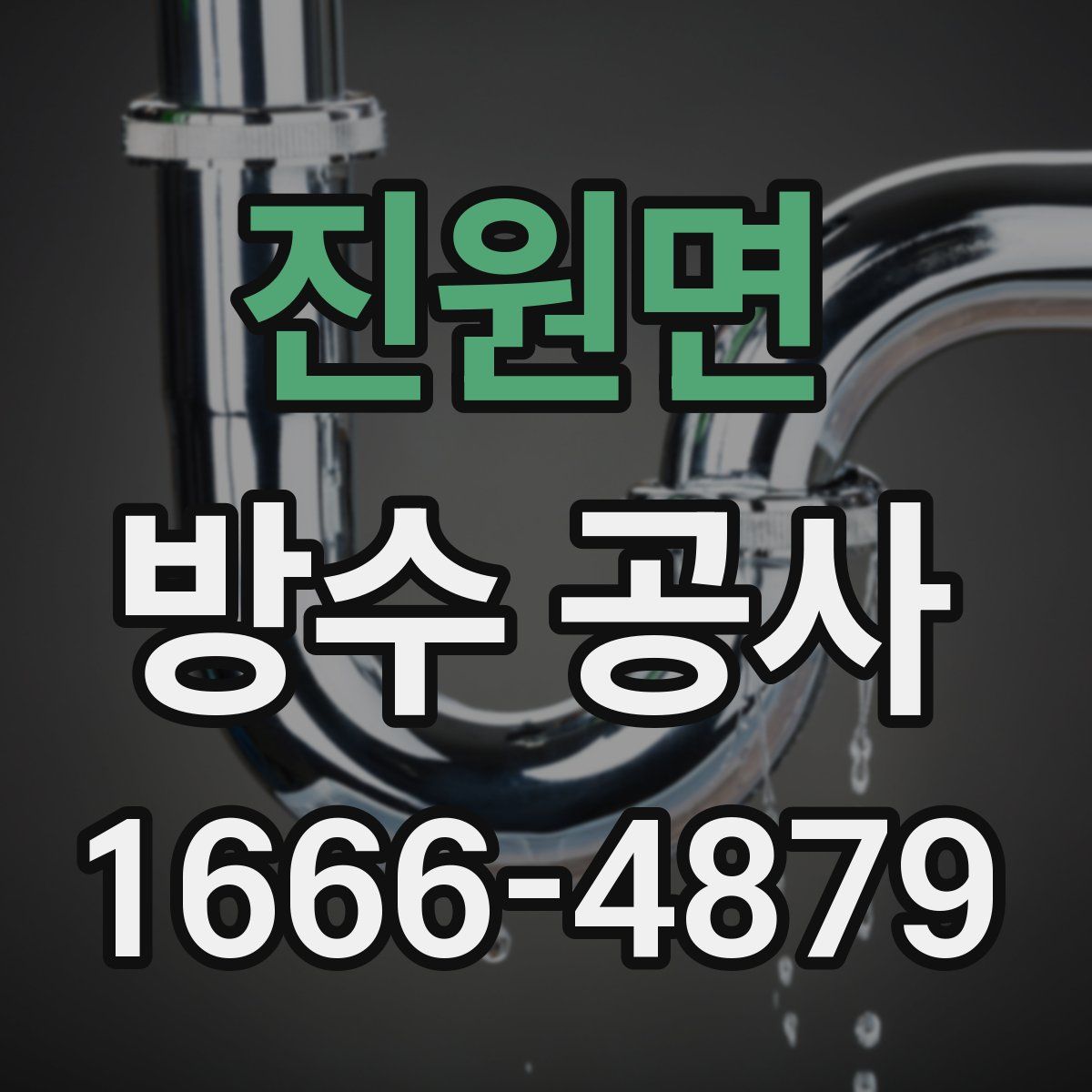진원면 방수 공사
