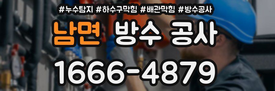 남면 방수 공사