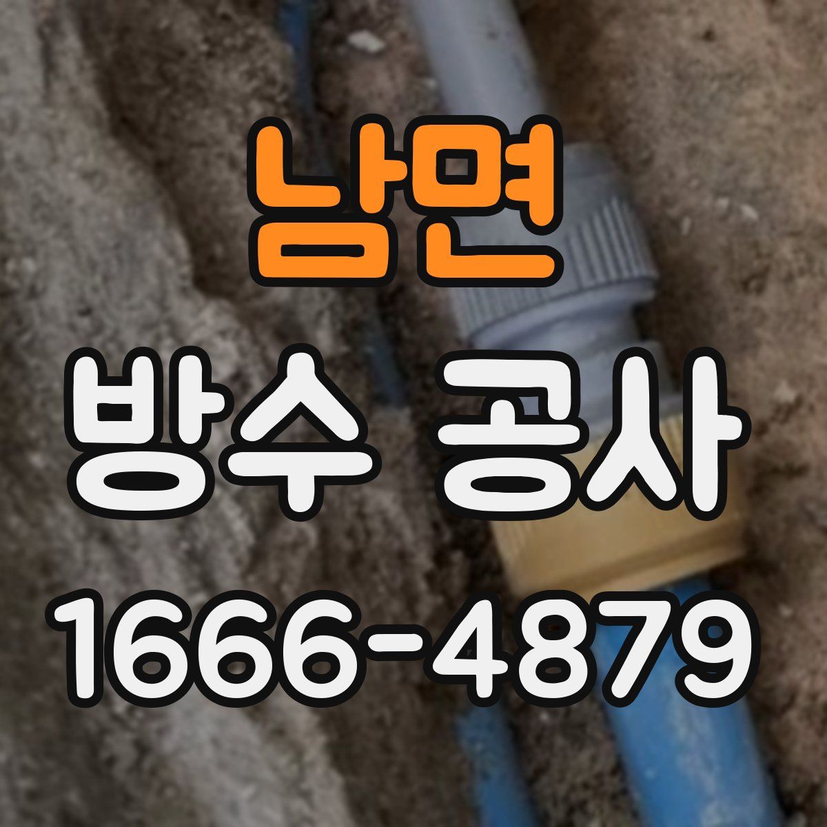 남면 방수 공사