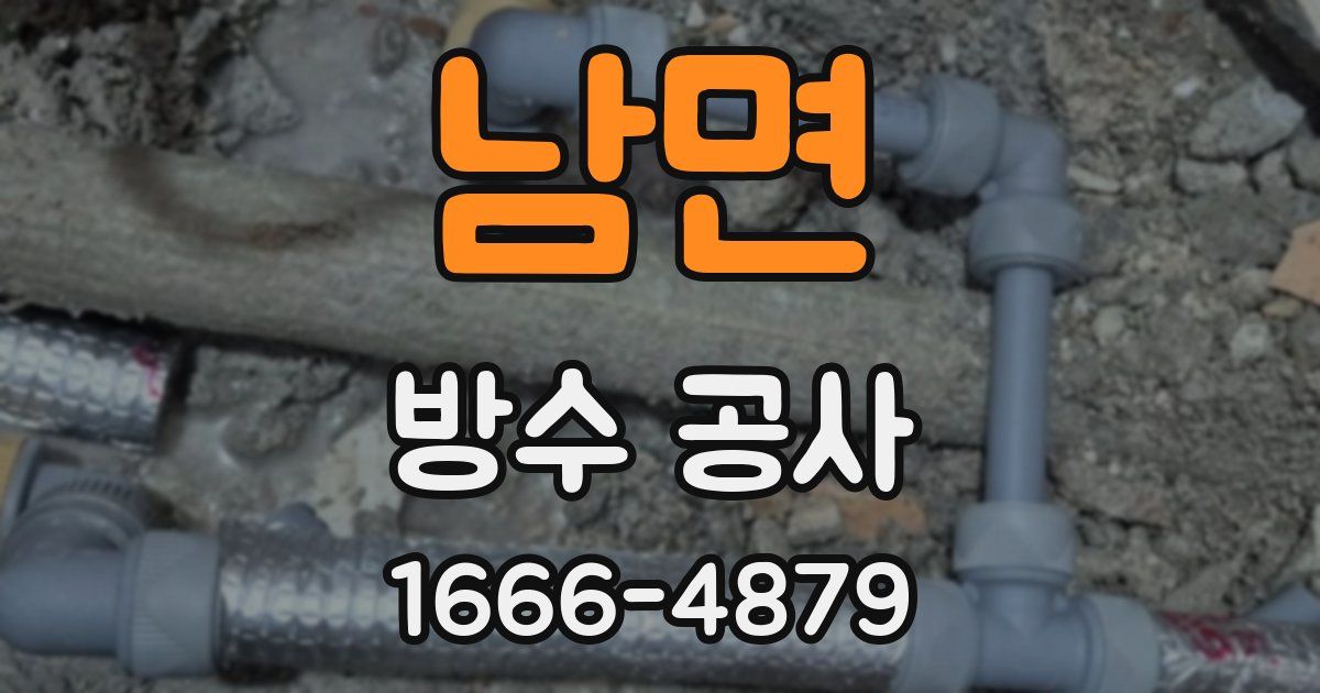 남면 방수 공사