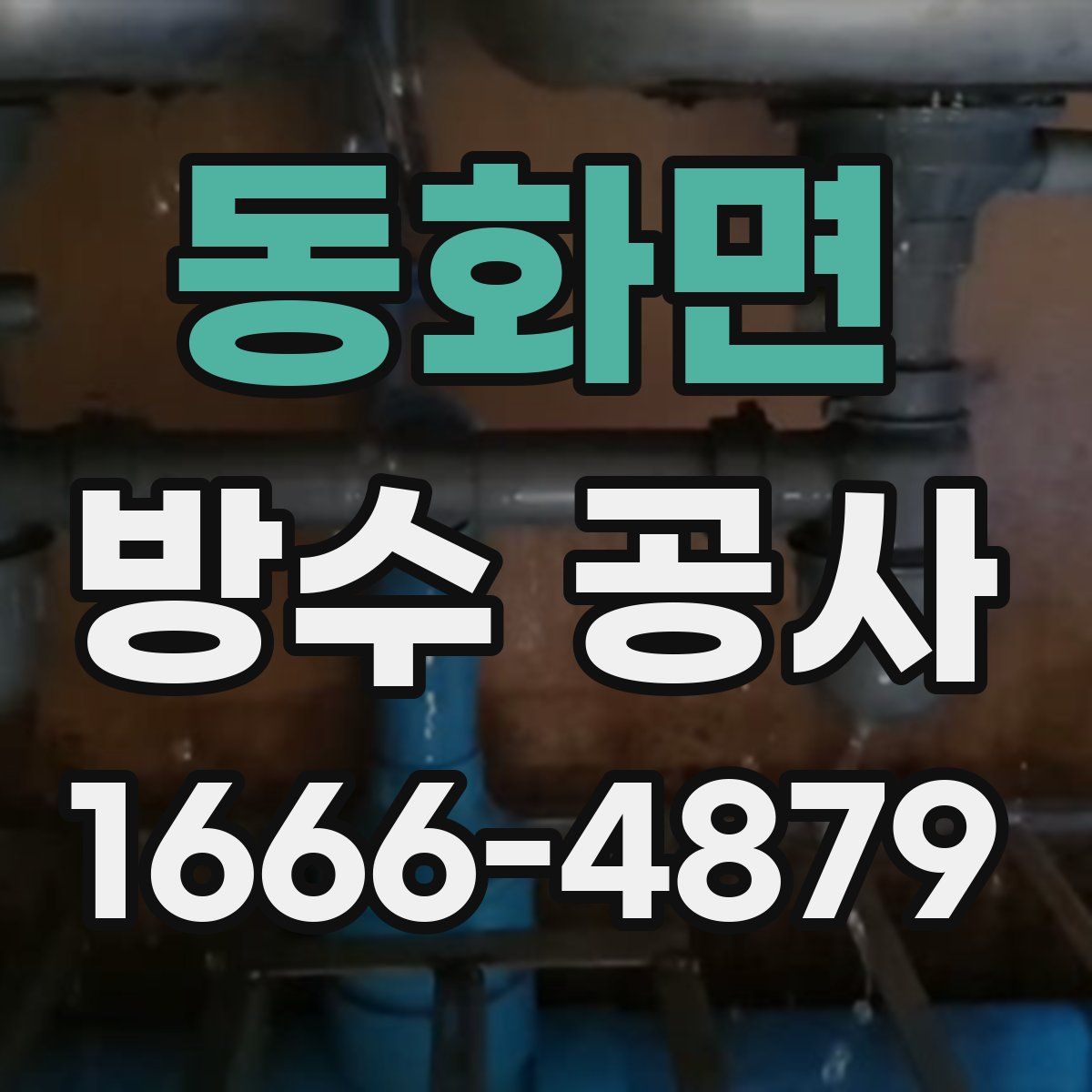 동화면 방수 공사