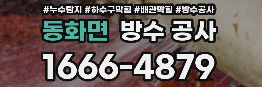 동화면 방수 공사