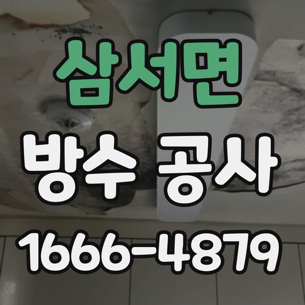 삼서면 방수 공사