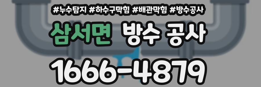 삼서면 방수 공사