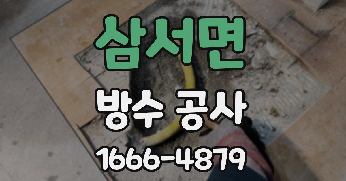 삼서면 방수 공사