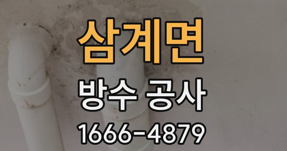 삼계면 방수 공사