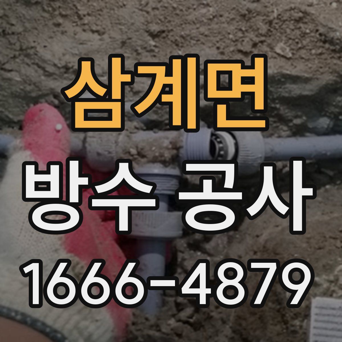 삼계면 방수 공사