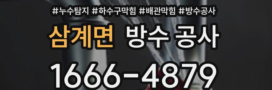 삼계면 방수 공사