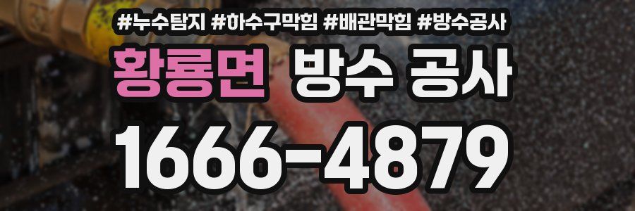 황룡면 방수 공사