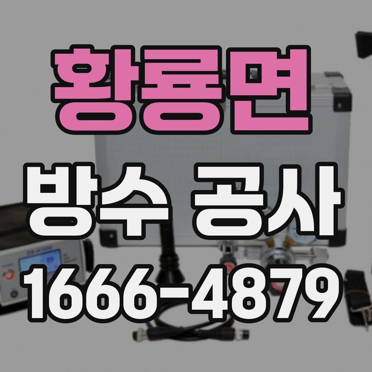 황룡면 방수 공사