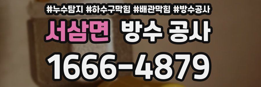 서삼면 방수 공사
