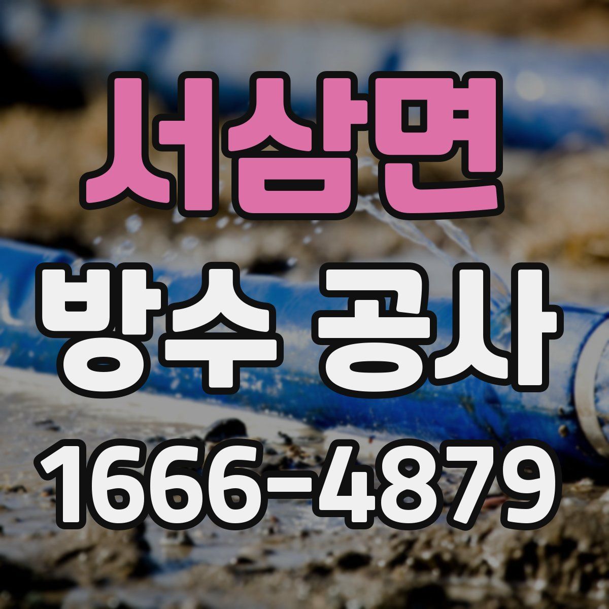 서삼면 방수 공사