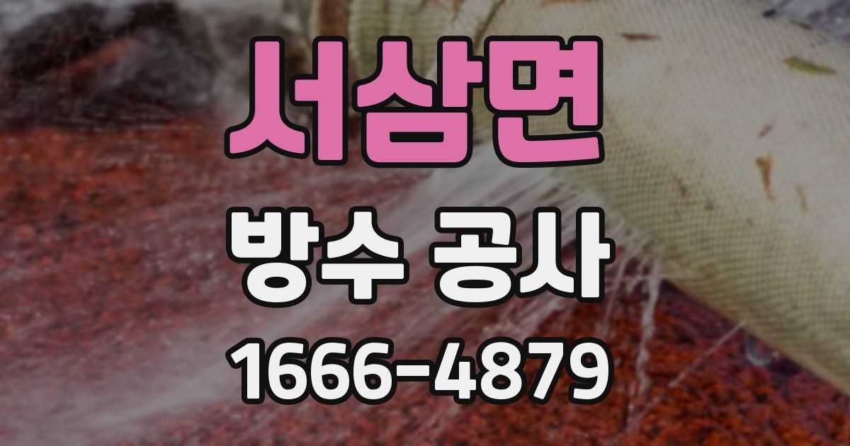 서삼면 방수 공사
