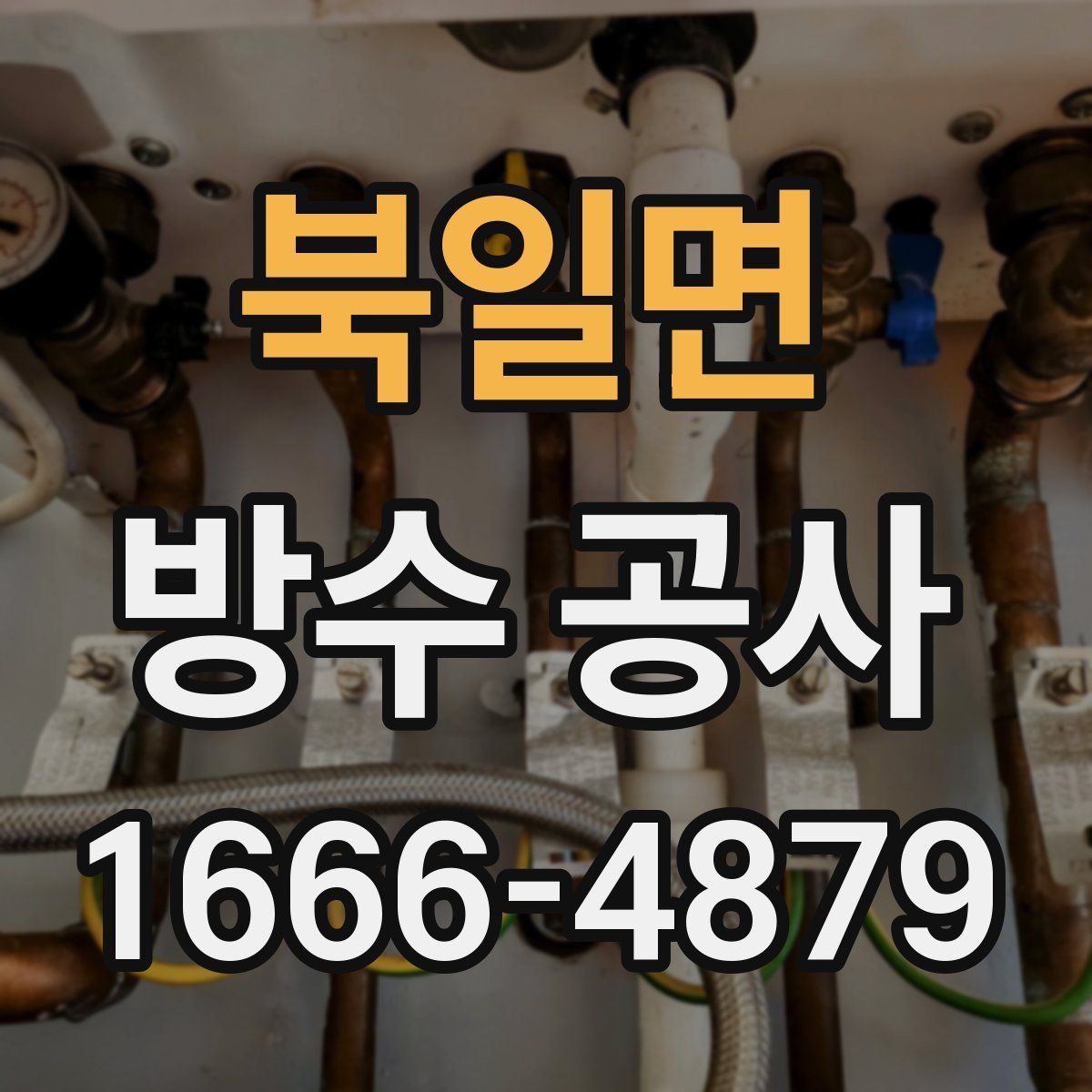 북일면 방수 공사