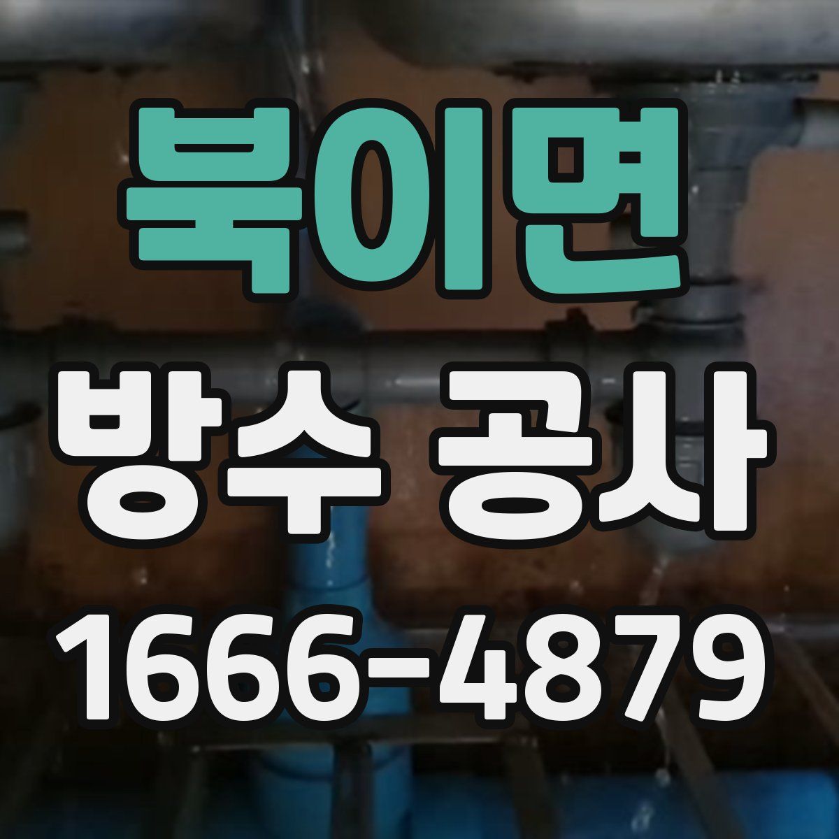 북이면 방수 공사