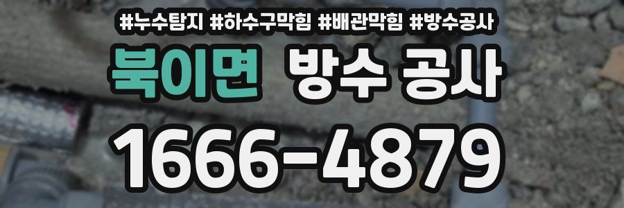 북이면 방수 공사