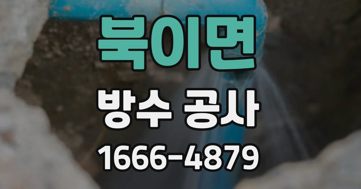 북이면 방수 공사