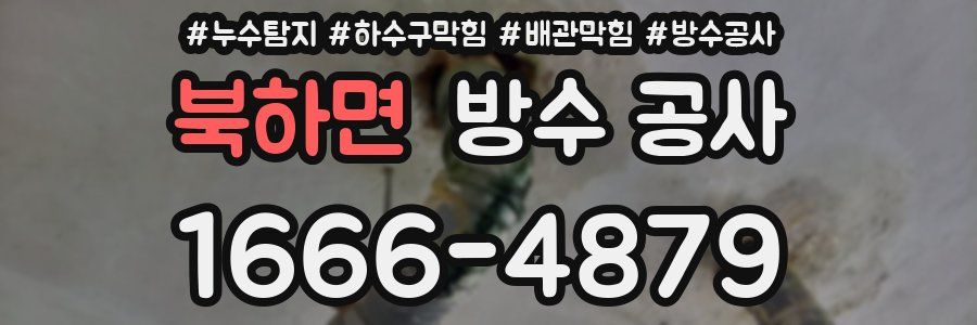 북하면 방수 공사