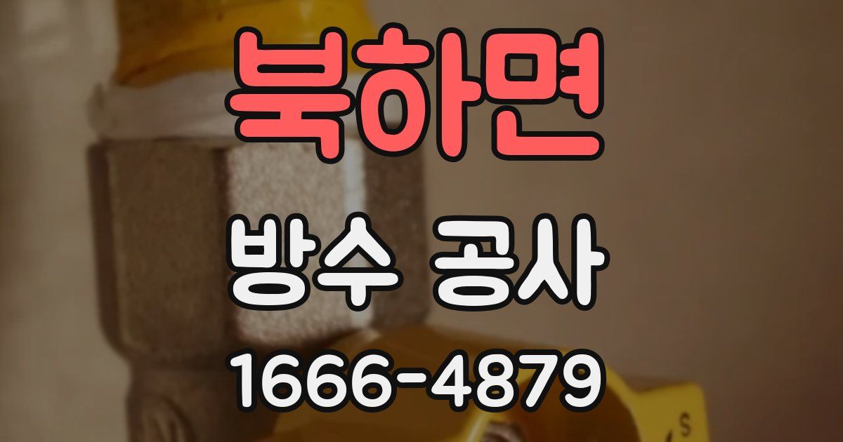북하면 방수 공사