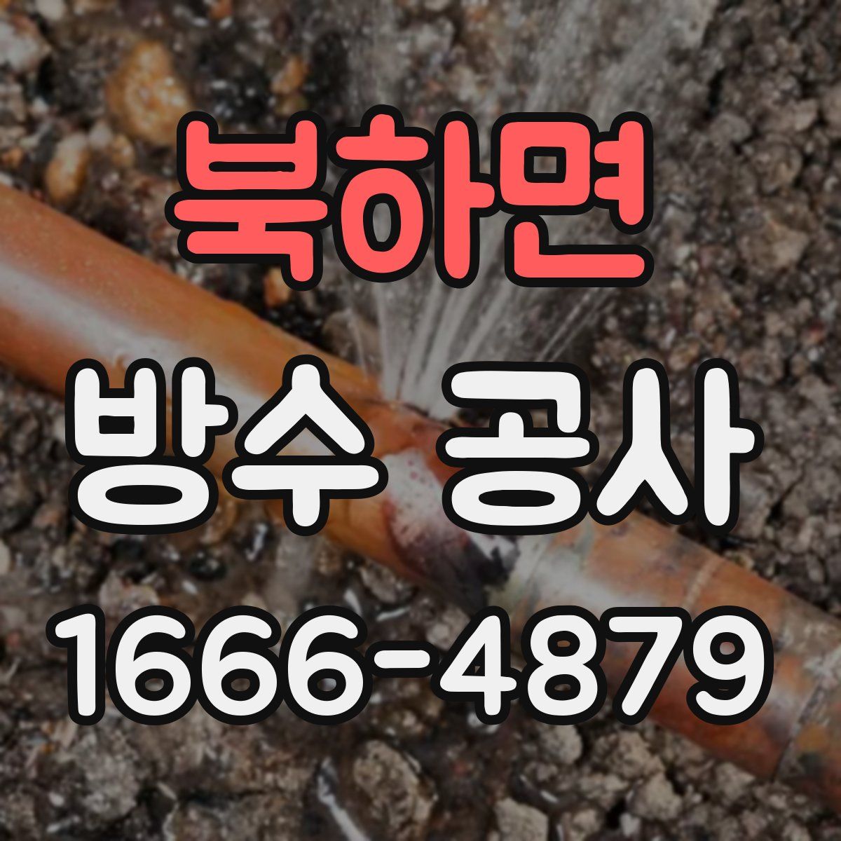 북하면 방수 공사