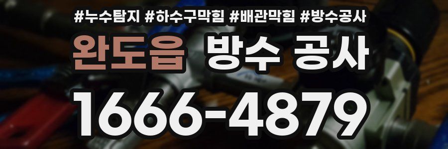 완도읍 방수 공사