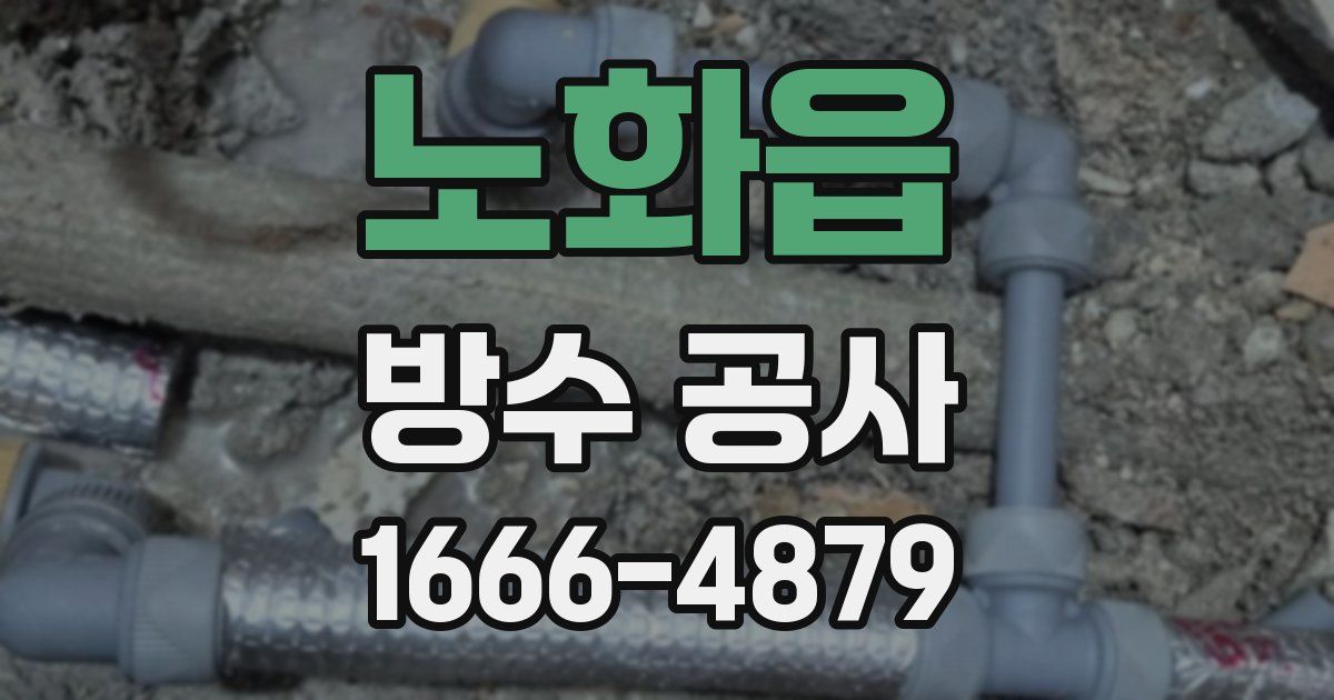 노화읍 방수 공사