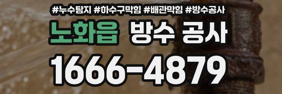 노화읍 방수 공사