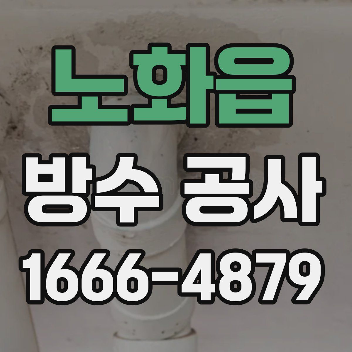 노화읍 방수 공사
